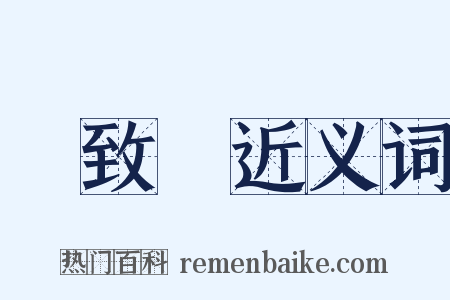 張致遠近义词是什么意思的图片